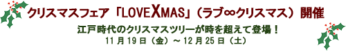 クリスマスフェア「LOVEXMAS（ラブ∞クリスマス）」開催