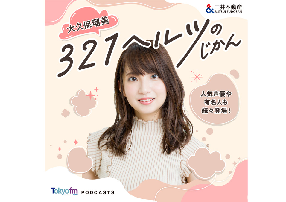Podcast番組「大久保瑠美 321ヘルツのじかん」配信スタート!