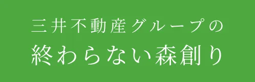 三井不動産グループのの終わらない森創り