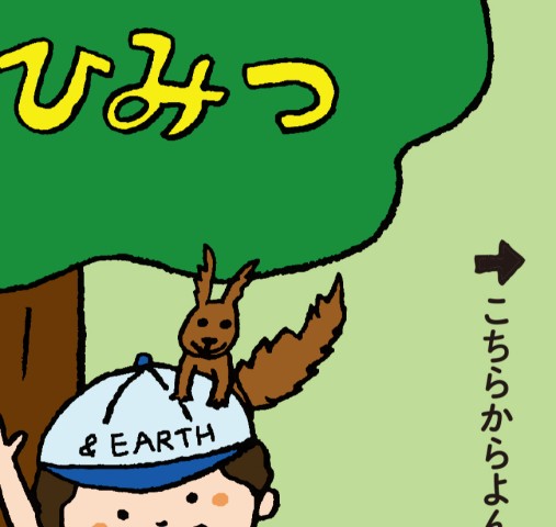 げんきな森と木のひみつ げんきな森と木のひみつ