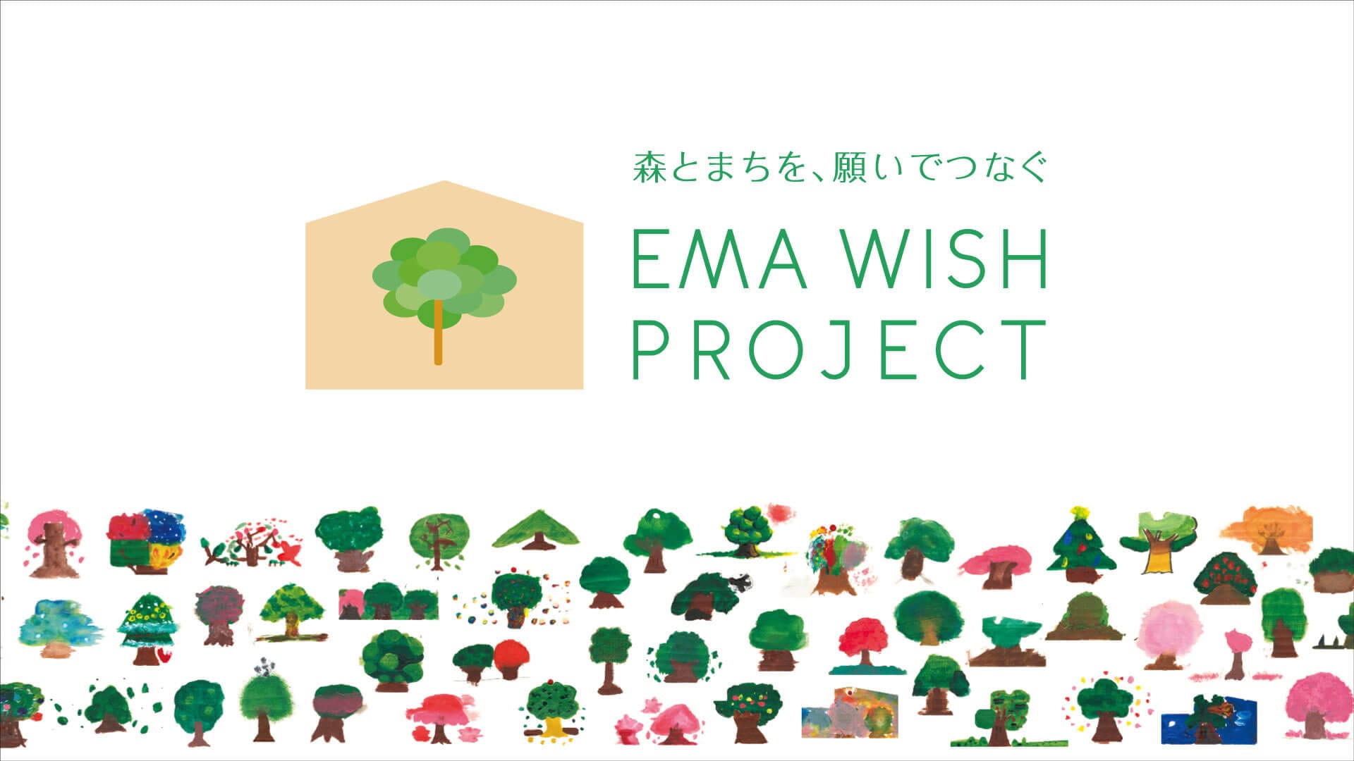 森とまちを、願いでつなぐ EMA WISH PROJECT