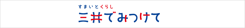 三井でみつけて