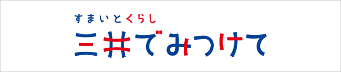 三井でみつけて