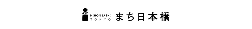 まち日本橋