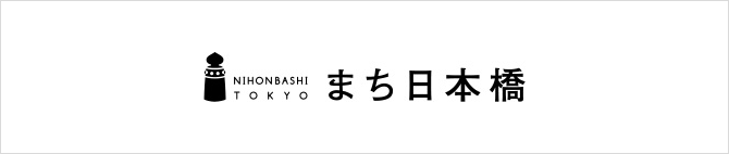 まち日本橋