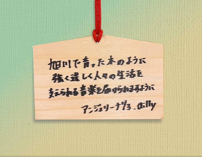 「旭川で育った木のように強く逞しく人々の生活を支えられる音楽を届けられますように」