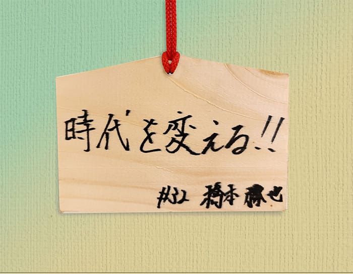 「時代を変える！！」