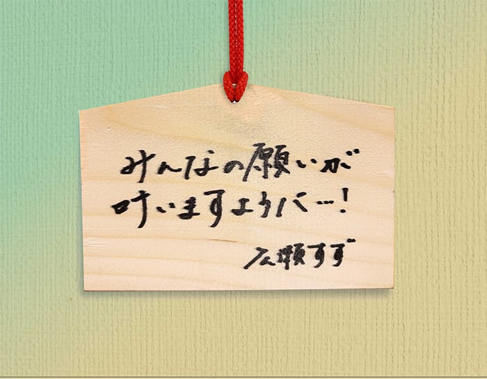 「みんなの願いが叶いますように！」