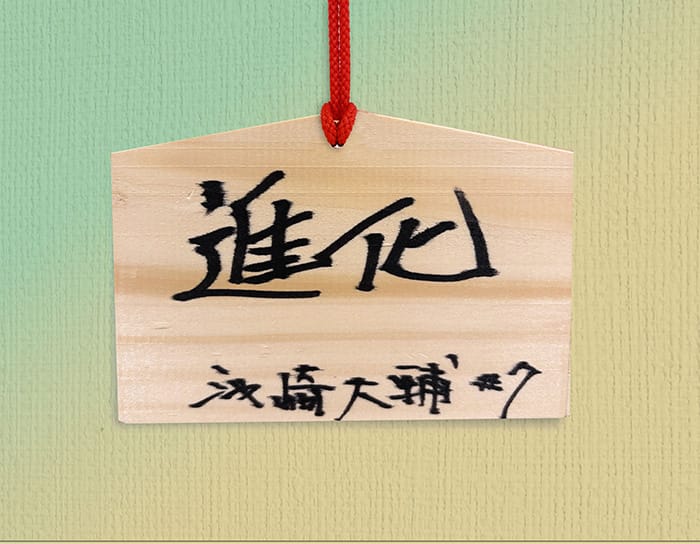 「進化」