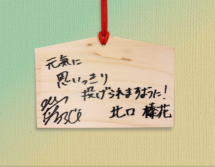 「元気に思いっきり投げられますように！」