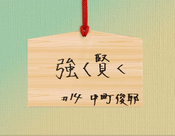 「強く賢く」