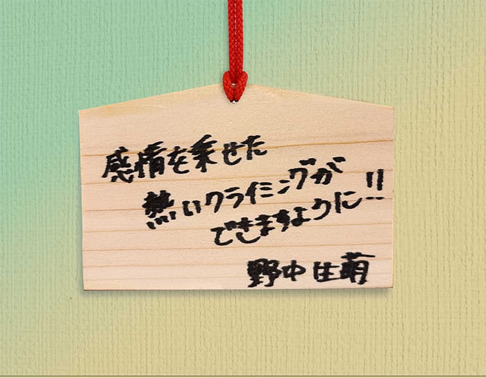 「感情を乗せた熱いクライミングができますように!!」
