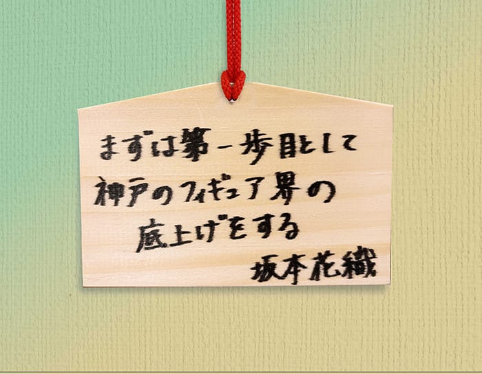 「まずは第一歩目として神戸のフィギュア界の底上げをする」