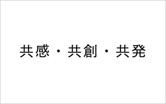 共感・共創・共発