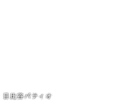 日比谷パティオ