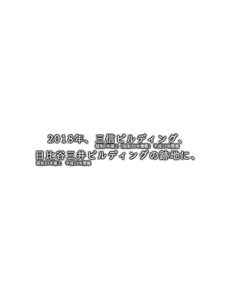 2018年、三信ビルディング、日比谷三井ビルディングの跡地に、昭和5年竣工（昭和30年増築） 平成19年閉館 昭和35年竣工 平成23年閉館