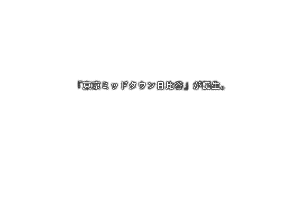 「東京ミッドタウン日比谷」が誕生。