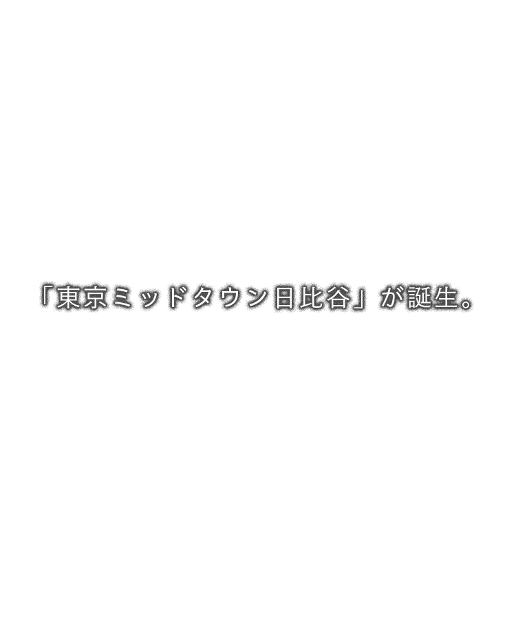 「東京ミッドタウン日比谷」が誕生。