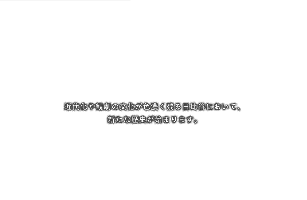 近代化や観劇の文化が色濃く残る日比谷において、新たな歴史が始まります。