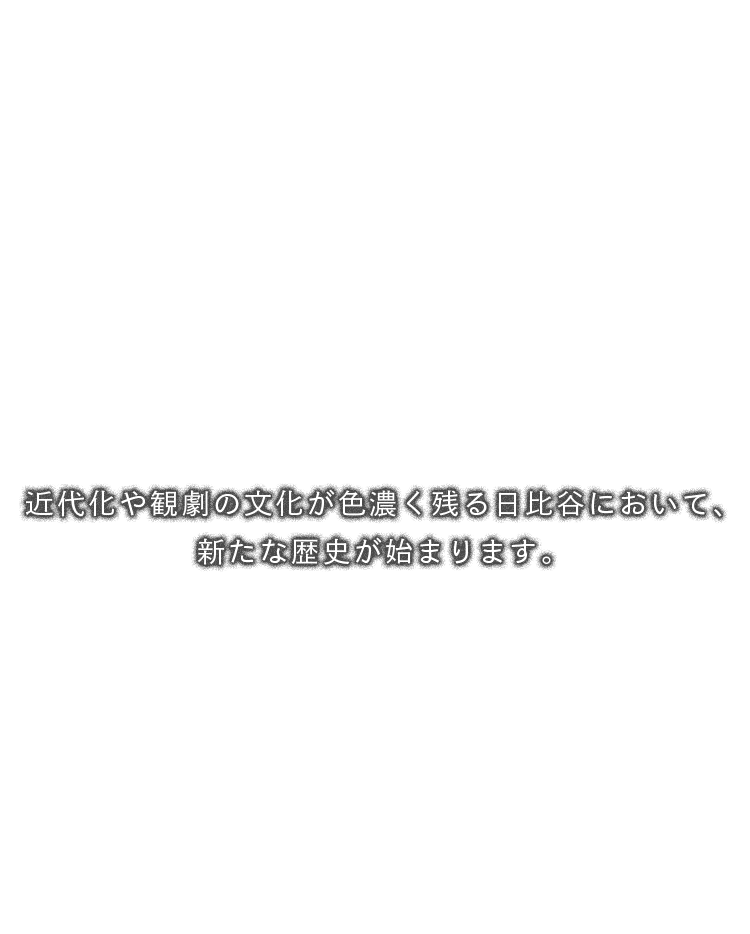 近代化や観劇の文化が色濃く残る日比谷において、新たな歴史が始まります。