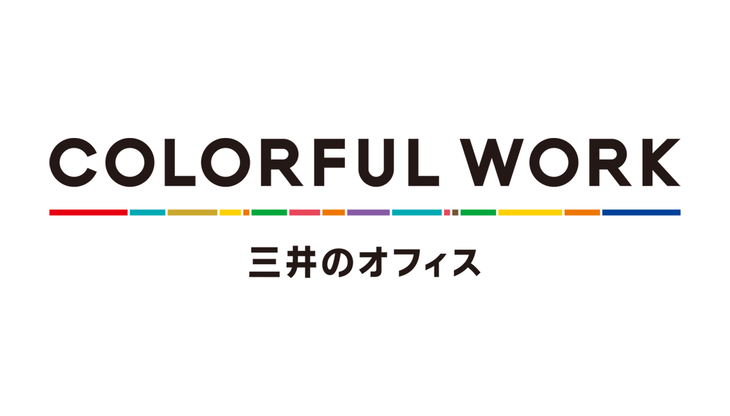 COLORFUL WORK PROJECT 三井のオフィス