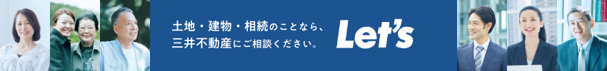 土地・建物・相続のことなら、三井不動産にご相談ください。 Let's