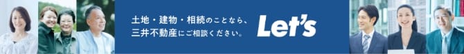 土地・建物・相続のことなら、三井不動産にご相談ください。 Let's