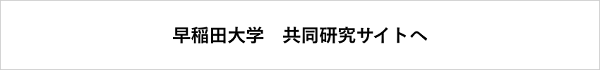 早稲田大学 共同研究サイトへ