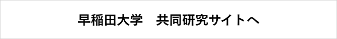 早稲田大学 共同研究サイトへ