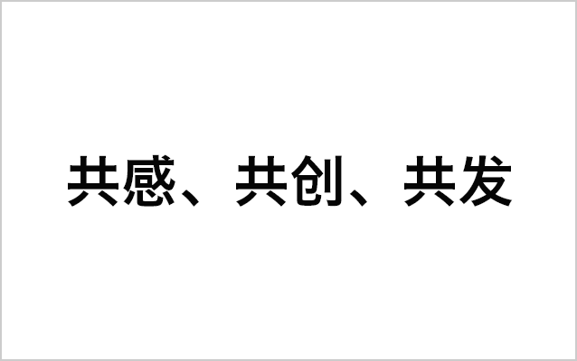 共感、共创、共发