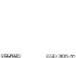 日比谷公会堂 照片提供：每日新闻、Aflo