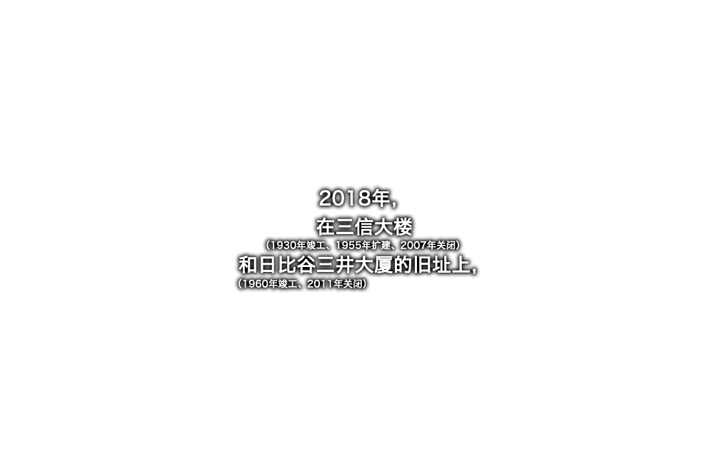 2018年，在三信大楼（1930年竣工、1955年扩建、2007年关闭）和日比谷三井大厦（1960年竣工、2011年关闭）的旧址上，