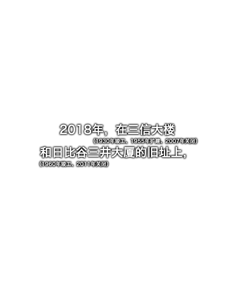 2018年，在三信大楼（1930年竣工、1955年扩建、2007年关闭）和日比谷三井大厦（1960年竣工、2011年关闭）的旧址上，