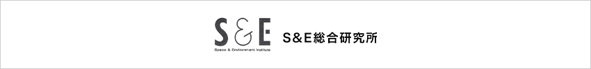 S&E综合研究所