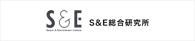 S&E综合研究所