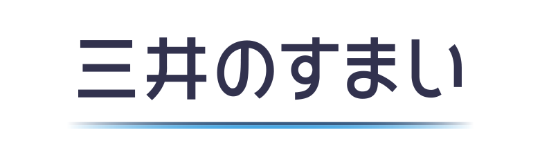 三井のすまい