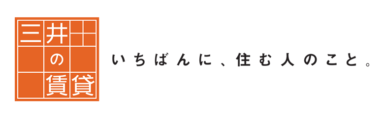 三井の賃貸