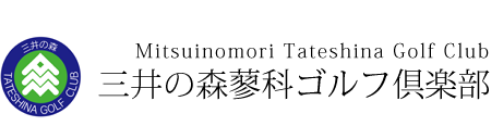 三井の森蓼科ゴルフ倶楽部