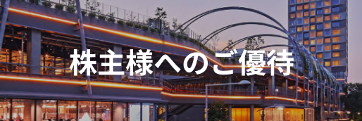 株主様へのご優待