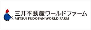 三井不動産ワールドファーム