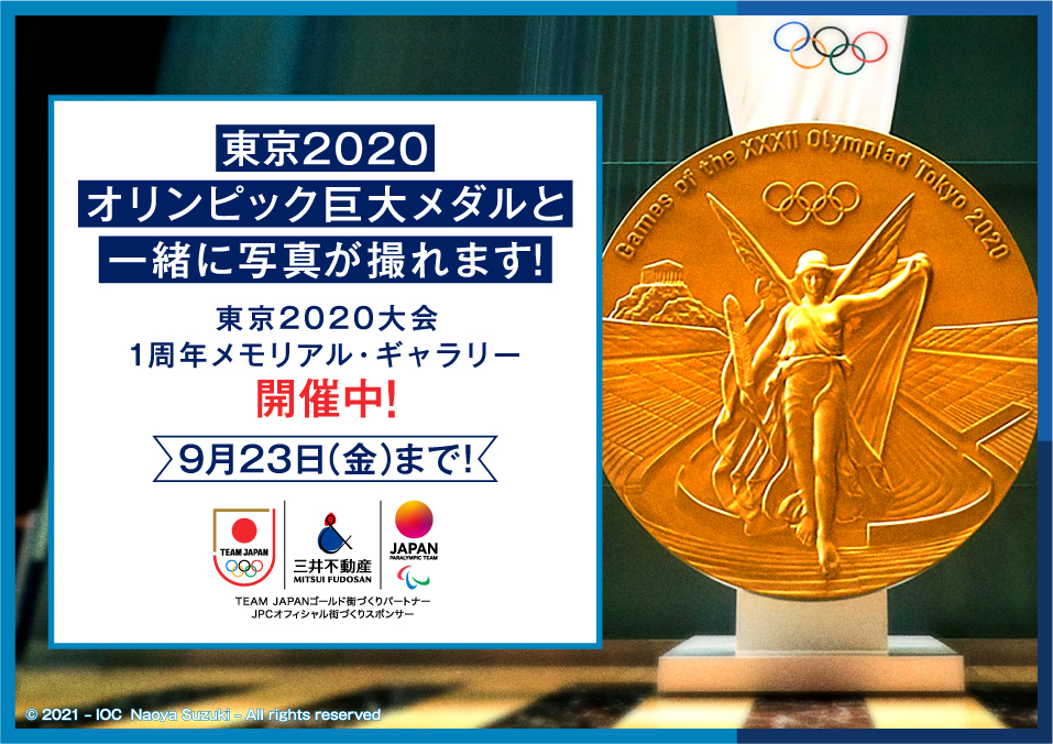 『東京2020大会1周年メモリアル・ギャラリー』8月23日まで開催