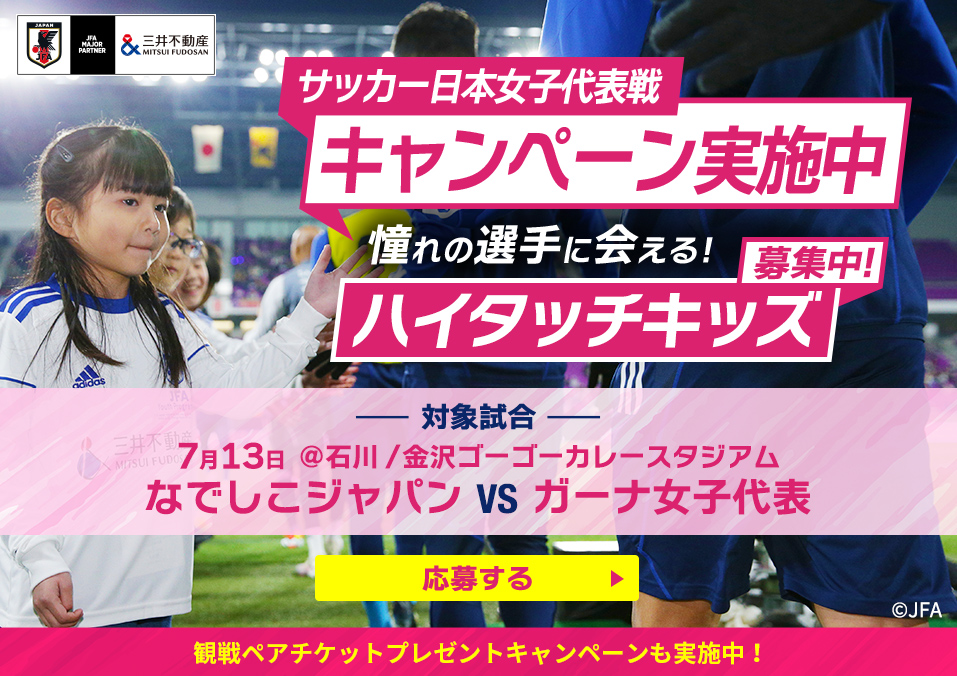 2024年7月13日 サッカー日本女子代表戦＠金沢　キャンペーン実施中！