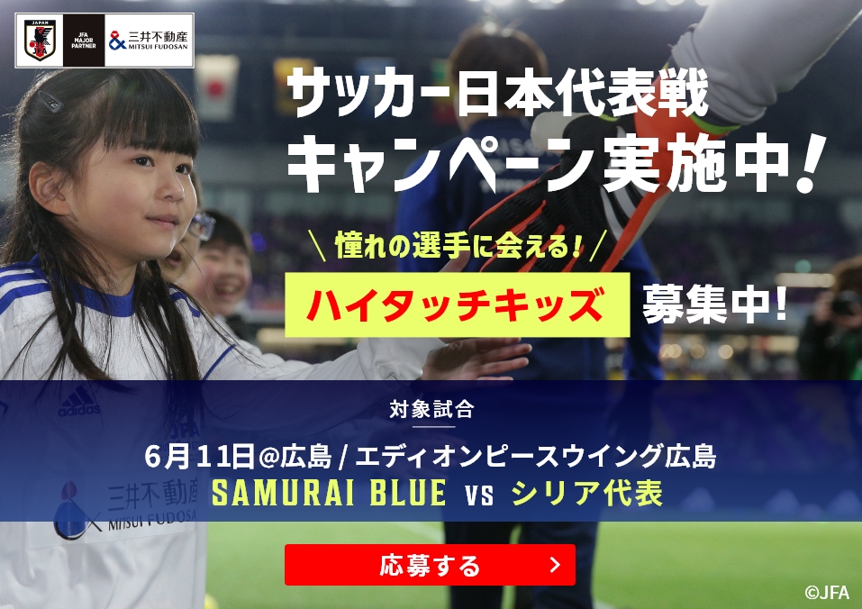 2024年6月11日 サッカー日本代表＠広島　キャンペーン実施中！