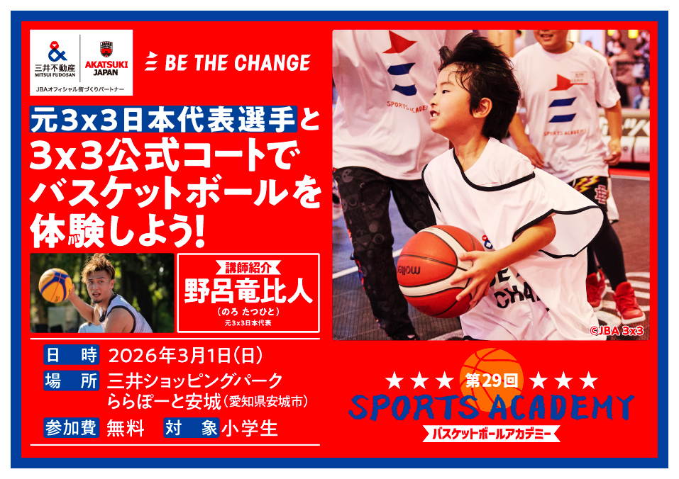 第29回「三井不動産スポーツアカデミー」バスケットボールアカデミー開催