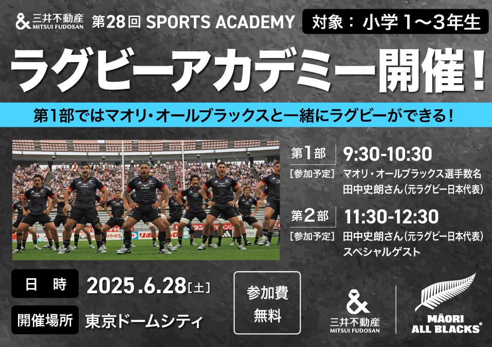 マオリ・オールブラックスの選手に教わろう！6月28日「三井不動産 スポーツアカデミー ラグビー教室 in 東京ドームシティ  ラクーアガーデン芝生広場」開催！