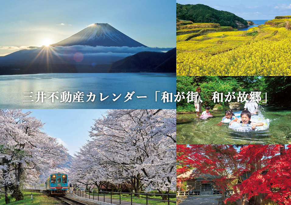 三井不動産カレンダー「和が街、和が故郷」　特設サイト公開