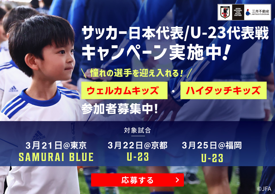 2024年3月開催 サッカー日本代表／U-23代表戦 キャンペーン実施中！