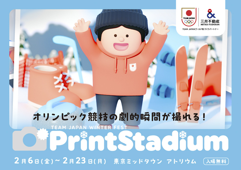 「プリントスタジアム」が2/6~2/23まで東京ミッドタウンで開催!