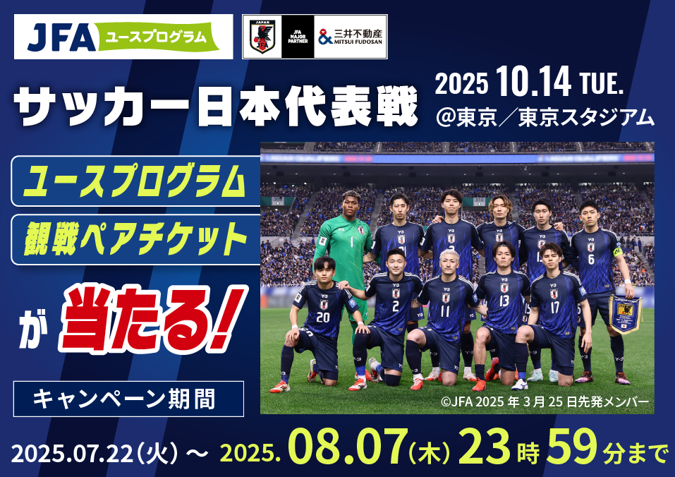 10月14日 サッカー日本男子代表＠味の素スタジアムキャンペーン実施中！