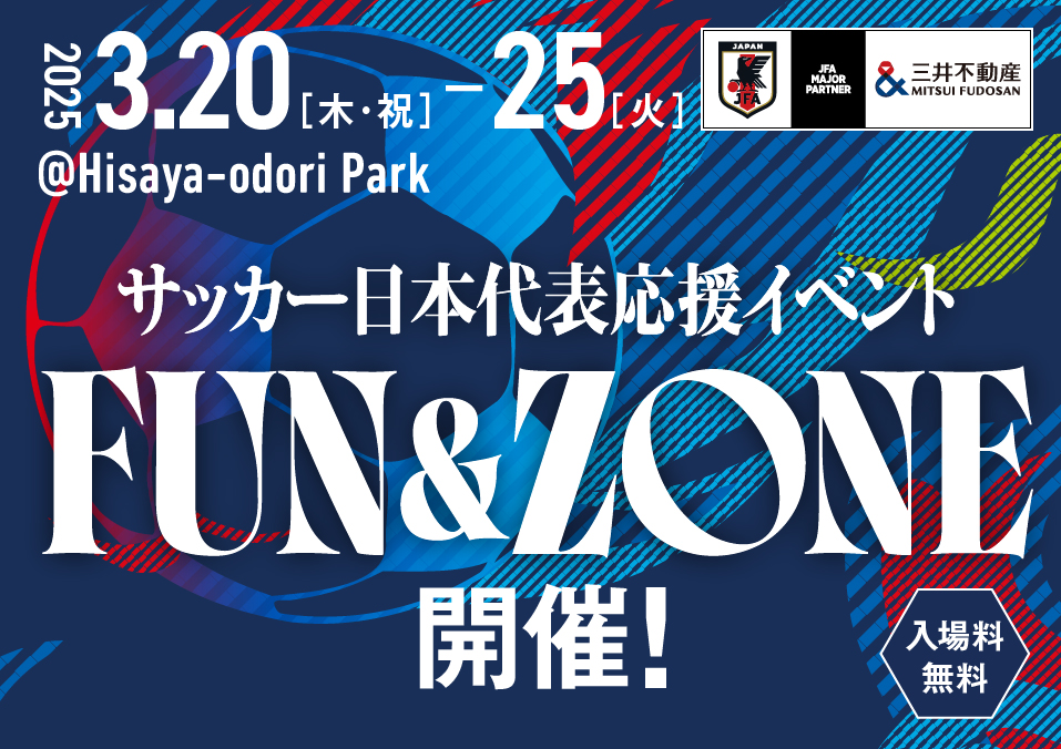 サッカー日本代表応援イベントを3月20日～25日にHisaya-odori Parkで開催！